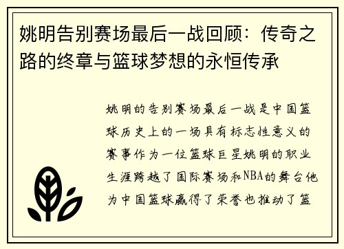 姚明告别赛场最后一战回顾：传奇之路的终章与篮球梦想的永恒传承