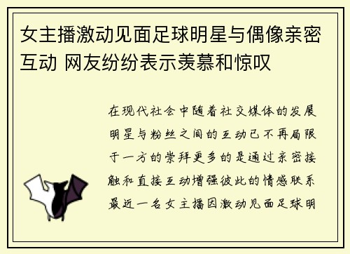 女主播激动见面足球明星与偶像亲密互动 网友纷纷表示羡慕和惊叹