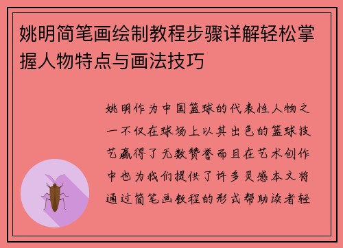 姚明简笔画绘制教程步骤详解轻松掌握人物特点与画法技巧
