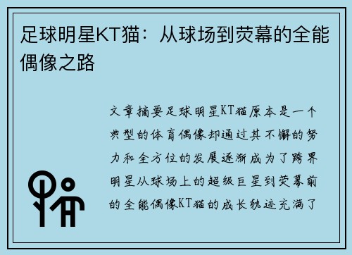 足球明星KT猫：从球场到荧幕的全能偶像之路