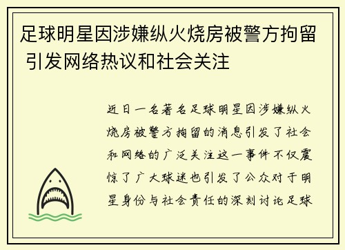 足球明星因涉嫌纵火烧房被警方拘留 引发网络热议和社会关注