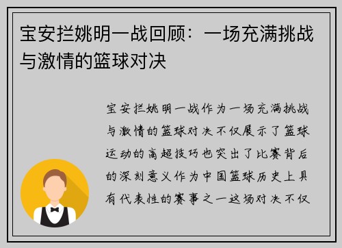 宝安拦姚明一战回顾：一场充满挑战与激情的篮球对决