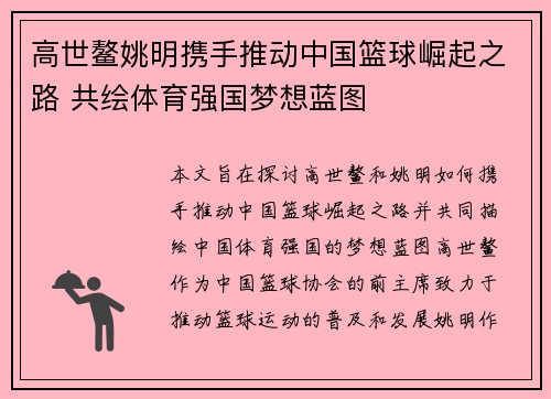高世鳌姚明携手推动中国篮球崛起之路 共绘体育强国梦想蓝图