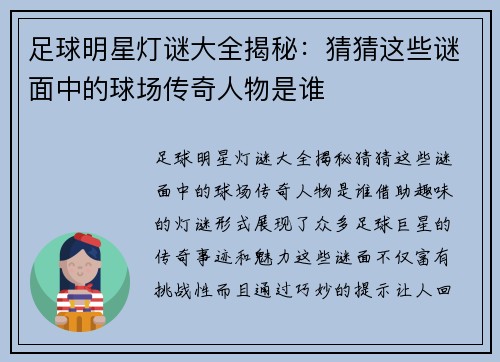 足球明星灯谜大全揭秘：猜猜这些谜面中的球场传奇人物是谁