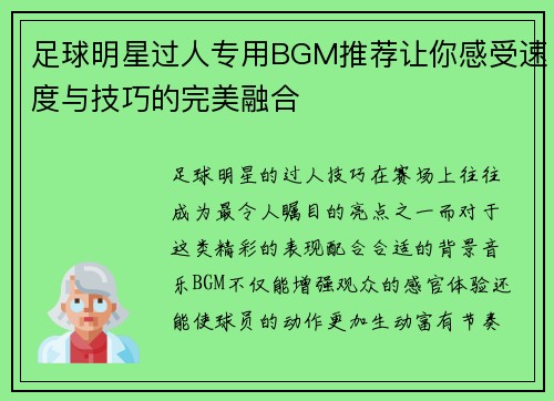 足球明星过人专用BGM推荐让你感受速度与技巧的完美融合