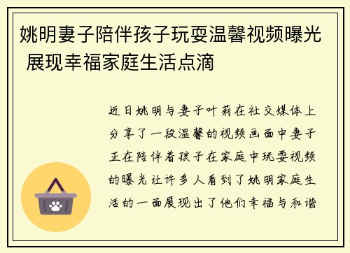 姚明妻子陪伴孩子玩耍温馨视频曝光 展现幸福家庭生活点滴
