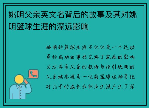 姚明父亲英文名背后的故事及其对姚明篮球生涯的深远影响