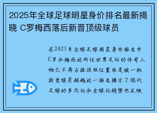 2025年全球足球明星身价排名最新揭晓 C罗梅西落后新晋顶级球员
