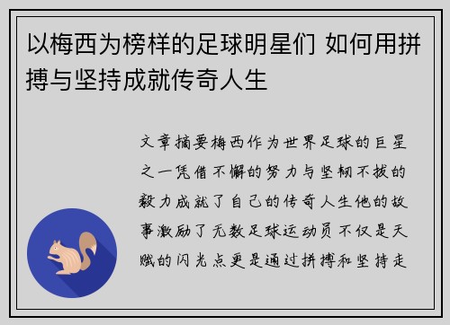 以梅西为榜样的足球明星们 如何用拼搏与坚持成就传奇人生