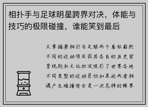 相扑手与足球明星跨界对决，体能与技巧的极限碰撞，谁能笑到最后