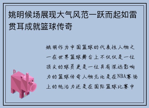 姚明候场展现大气风范一跃而起如雷贯耳成就篮球传奇