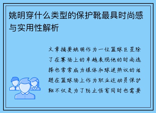 姚明穿什么类型的保护靴最具时尚感与实用性解析
