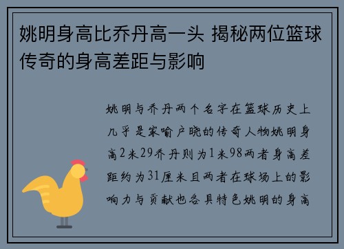姚明身高比乔丹高一头 揭秘两位篮球传奇的身高差距与影响