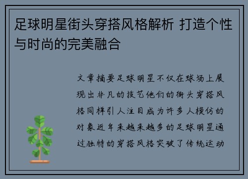 足球明星街头穿搭风格解析 打造个性与时尚的完美融合