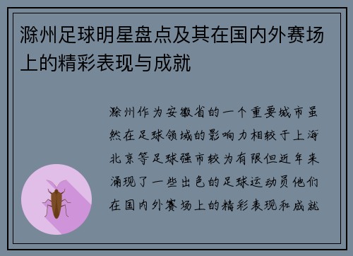 滁州足球明星盘点及其在国内外赛场上的精彩表现与成就