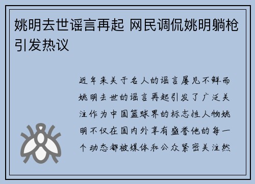 姚明去世谣言再起 网民调侃姚明躺枪引发热议