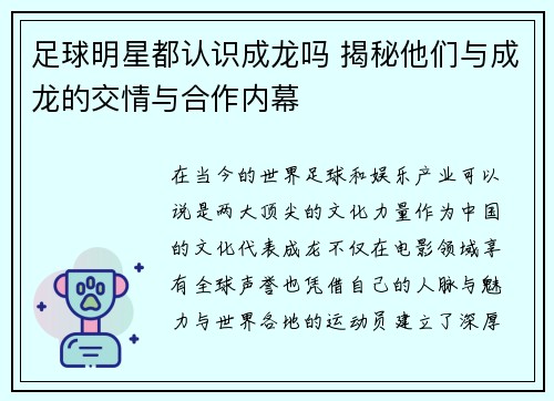 足球明星都认识成龙吗 揭秘他们与成龙的交情与合作内幕