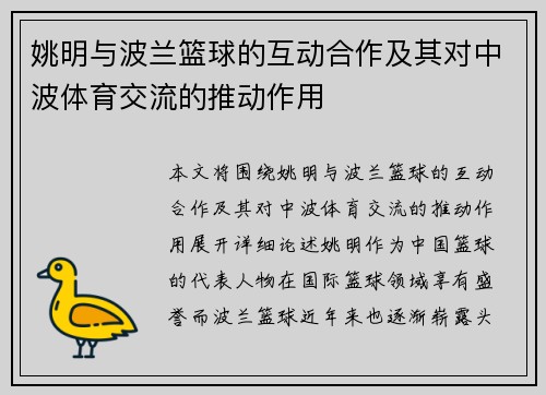 姚明与波兰篮球的互动合作及其对中波体育交流的推动作用