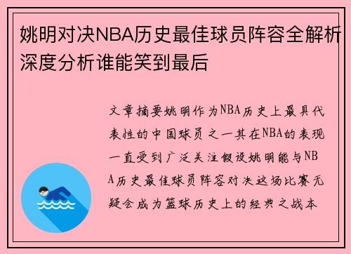 姚明对决NBA历史最佳球员阵容全解析深度分析谁能笑到最后