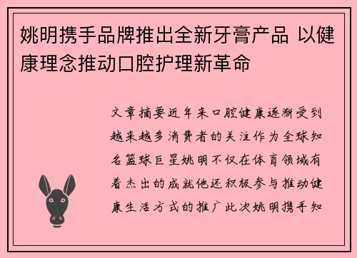 姚明携手品牌推出全新牙膏产品 以健康理念推动口腔护理新革命