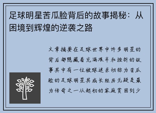 足球明星苦瓜脸背后的故事揭秘：从困境到辉煌的逆袭之路