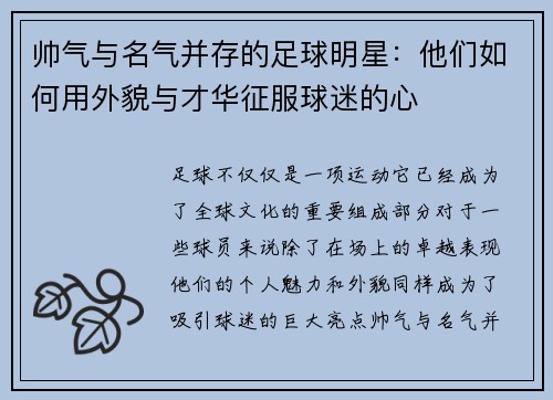 帅气与名气并存的足球明星：他们如何用外貌与才华征服球迷的心