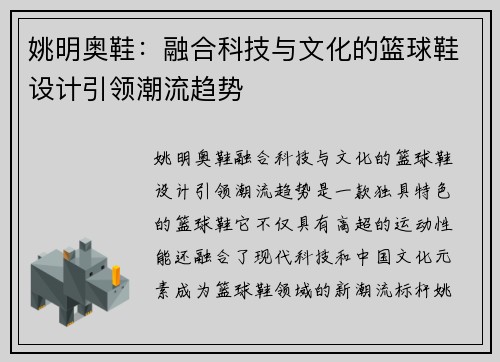 姚明奥鞋：融合科技与文化的篮球鞋设计引领潮流趋势