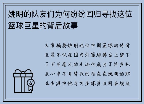姚明的队友们为何纷纷回归寻找这位篮球巨星的背后故事