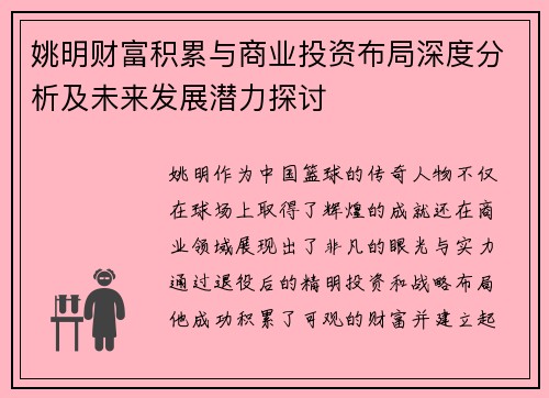 姚明财富积累与商业投资布局深度分析及未来发展潜力探讨