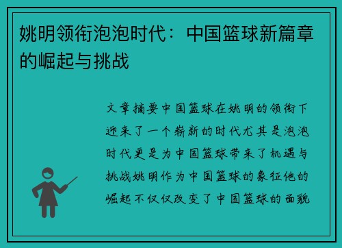 姚明领衔泡泡时代：中国篮球新篇章的崛起与挑战