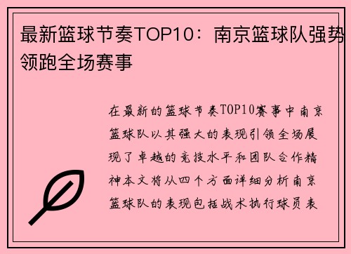 最新篮球节奏TOP10：南京篮球队强势领跑全场赛事