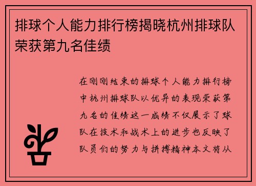 排球个人能力排行榜揭晓杭州排球队荣获第九名佳绩