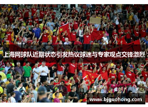 上海网球队近期状态引发热议球迷与专家观点交锋激烈