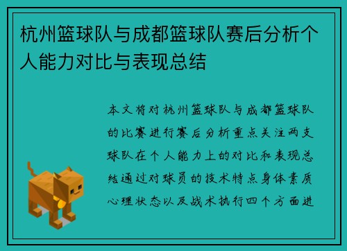 杭州篮球队与成都篮球队赛后分析个人能力对比与表现总结