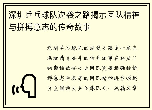 深圳乒乓球队逆袭之路揭示团队精神与拼搏意志的传奇故事