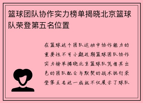 篮球团队协作实力榜单揭晓北京篮球队荣登第五名位置