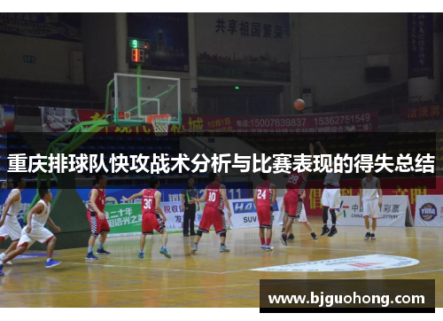 重庆排球队快攻战术分析与比赛表现的得失总结