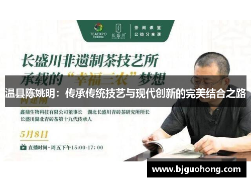 温县陈姚明：传承传统技艺与现代创新的完美结合之路