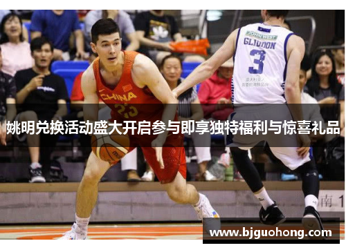 姚明兑换活动盛大开启参与即享独特福利与惊喜礼品