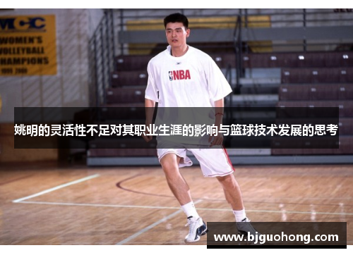 姚明的灵活性不足对其职业生涯的影响与篮球技术发展的思考
