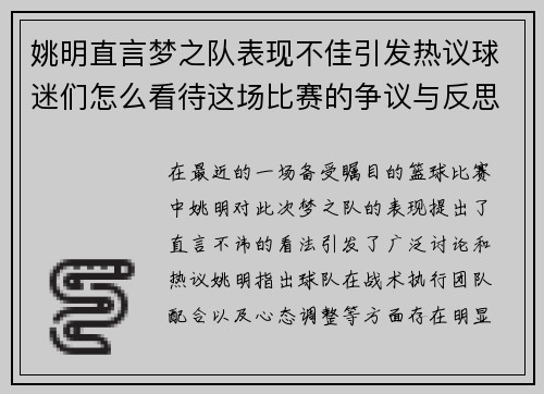 姚明直言梦之队表现不佳引发热议球迷们怎么看待这场比赛的争议与反思