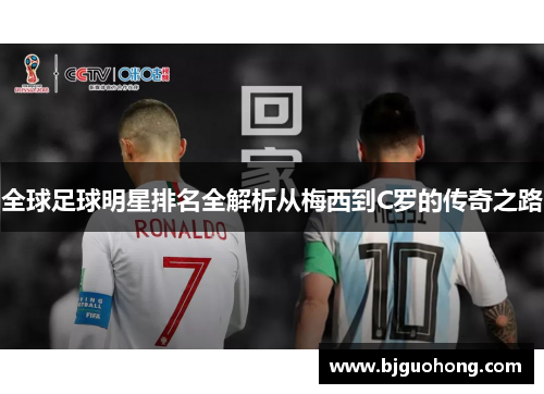 全球足球明星排名全解析从梅西到C罗的传奇之路