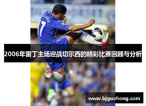 2006年雷丁主场迎战切尔西的精彩比赛回顾与分析