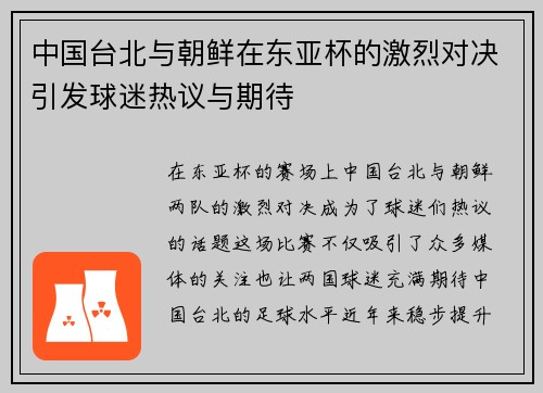 中国台北与朝鲜在东亚杯的激烈对决引发球迷热议与期待