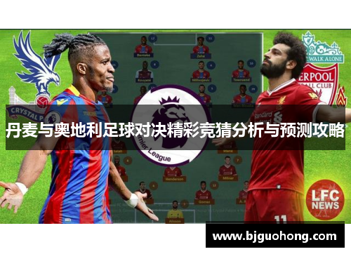 丹麦与奥地利足球对决精彩竞猜分析与预测攻略