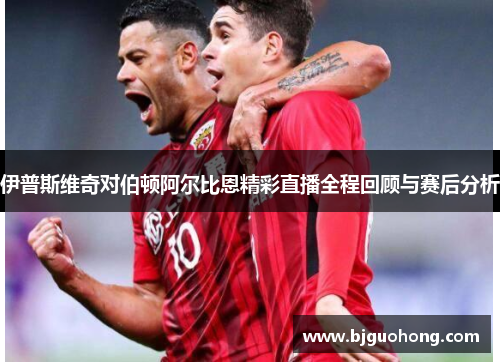 伊普斯维奇对伯顿阿尔比恩精彩直播全程回顾与赛后分析