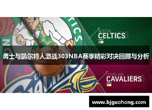 勇士与凯尔特人激战303NBA赛季精彩对决回顾与分析