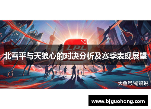 北雪平与天狼心的对决分析及赛季表现展望