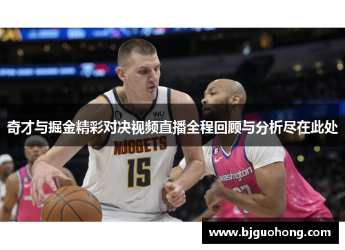 奇才与掘金精彩对决视频直播全程回顾与分析尽在此处