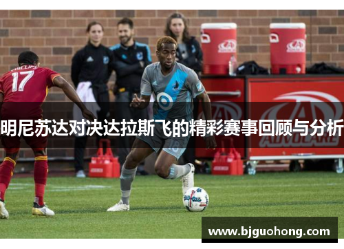 明尼苏达对决达拉斯飞的精彩赛事回顾与分析